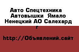 Авто Спецтехника - Автовышки. Ямало-Ненецкий АО,Салехард г.